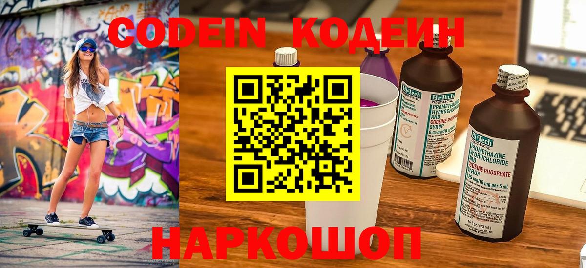 Кодеин Purple Drank Коряжма